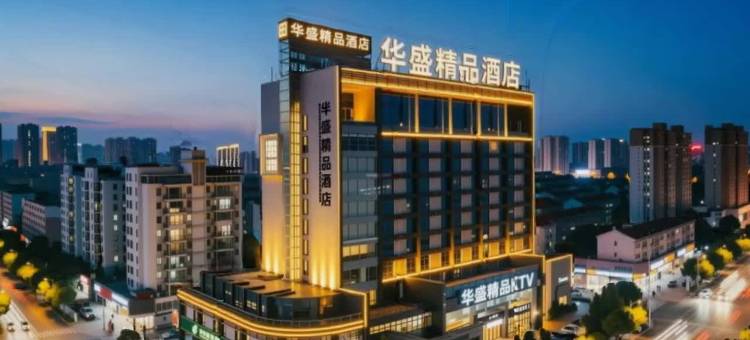 华盛精品酒店(沙县小吃文化城金沙高级中学店)图片
