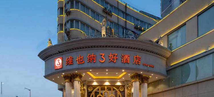 维也纳3好酒店(南宁站店)图片