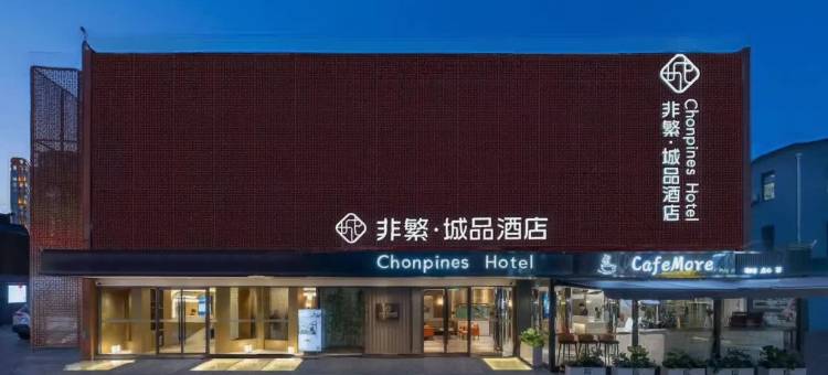 非繁城品酒店(北京三元桥燕莎使馆区店)图片