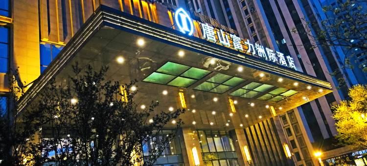 唐山富力洲际酒店图片