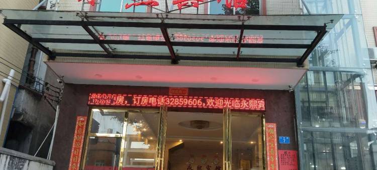 永熙宾馆(宁西广场店)图片