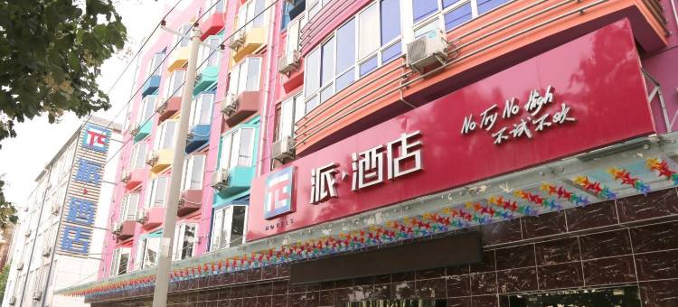 派酒店(石家庄开发区天山科技园店)图片