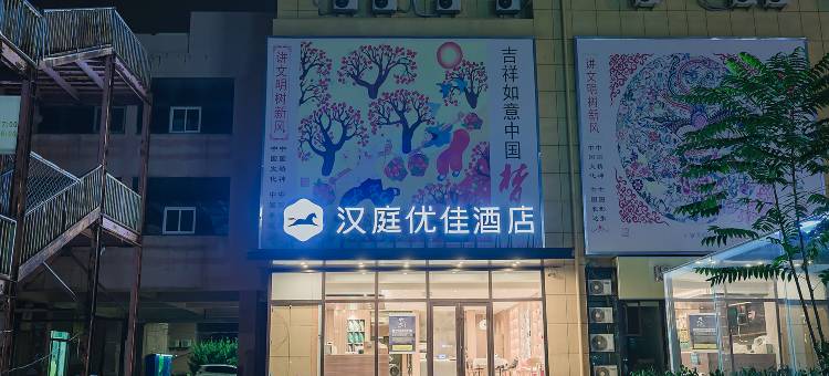 汉庭优佳酒店(青岛北站永平路地铁站店)图片