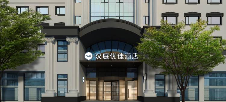 汉庭优佳酒店(济南和平路店)图片