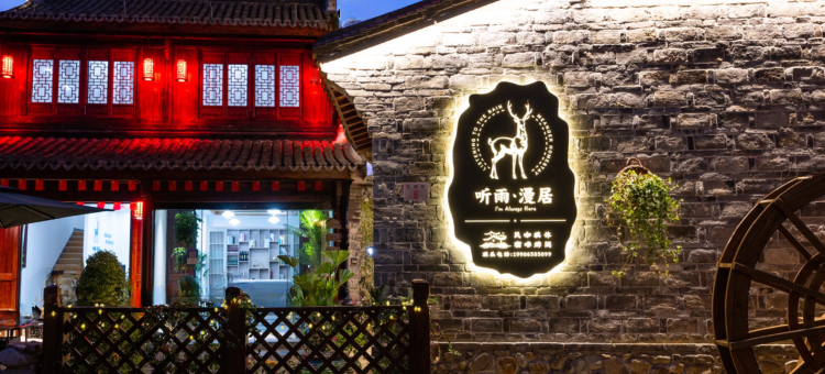 宁海听雨漫居民宿图片