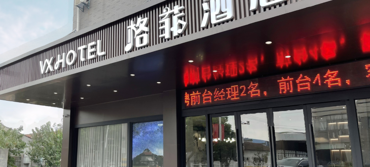 格菲酒店(无锡荡口古镇景区店)图片
