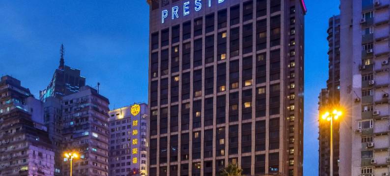 澳门总统酒店图片