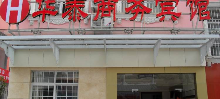 建始华泰商务宾馆图片
