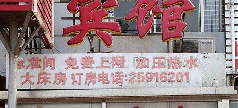 天津海瑞宾馆图片