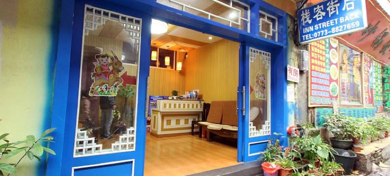后街客栈(西街店)图片