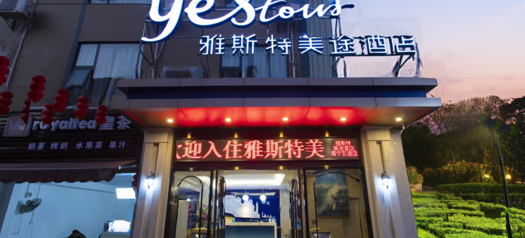 雅斯特美途酒店(南宁白沙大道友谊立交桥店)图片