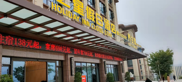 云之星假日酒店(重庆云阳店)图片