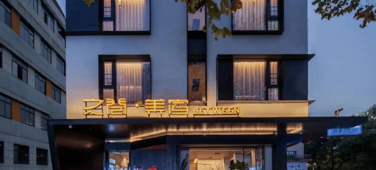 之间·美宿(东江湖景区店)图片