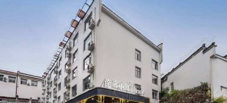 途客中国HOTEL(黄山风景区南大门汤口镇店)图片