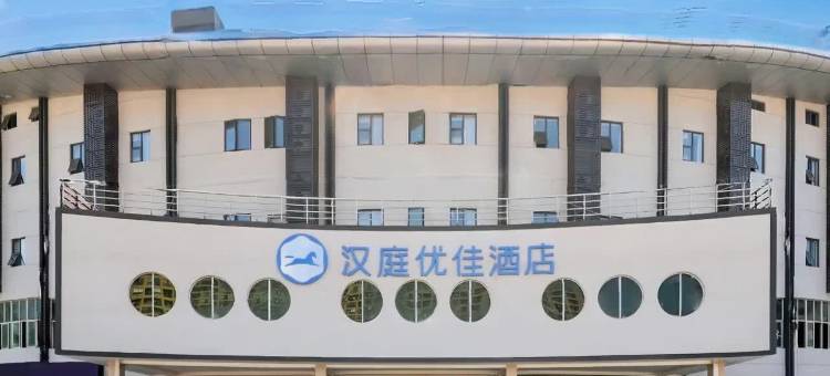 汉庭优佳酒店(福州大学城上街地铁站店)图片
