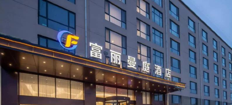 青岛胶东国际机场富丽曼庭酒店图片