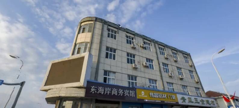 荣成东海岸商务宾馆(成山镇西霞口动物园店)图片