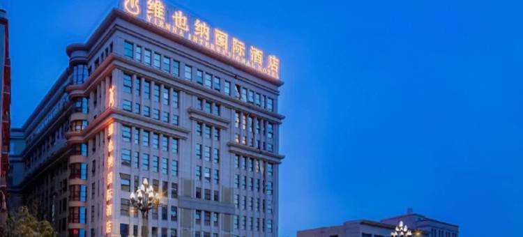 维也纳国际酒店(晋江机场店)图片