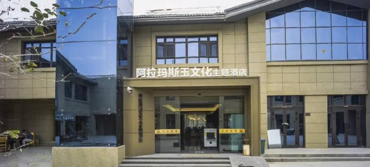于田阿拉玛斯玉文化主题酒店图片