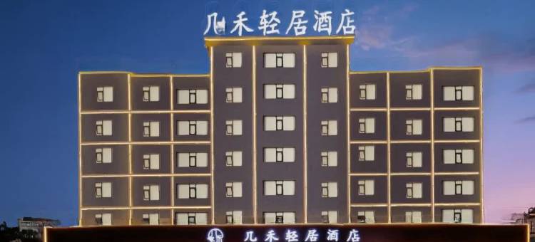 几禾轻居(焦作高铁站店)图片