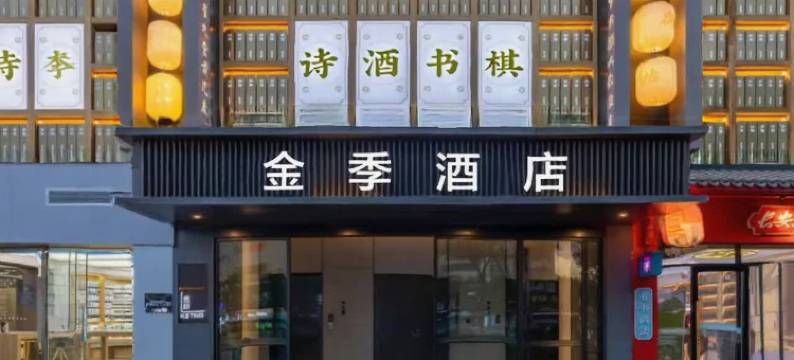 金季酒店(西安钟楼地铁站回民街店)图片