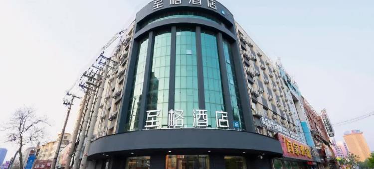 至格酒店(吉林天津街店)图片