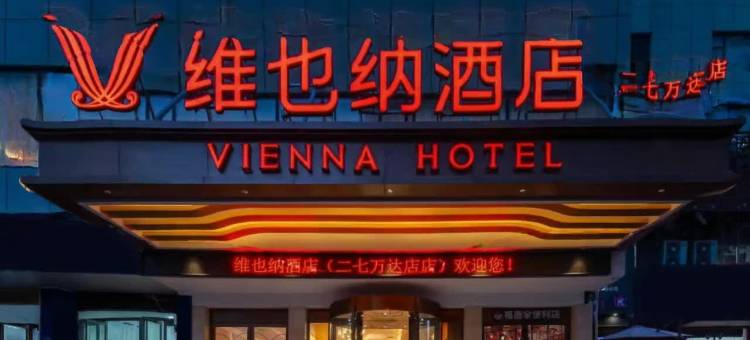 维也纳酒店(郑州二七区政府万达广场店)图片