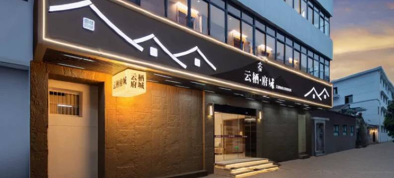 云栖·府城(台州临海紫阳街店)图片