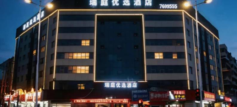 瑞庭优选酒店(平顶山站中骏世界城店)图片