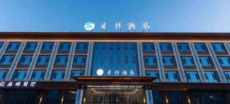 索性酒店(帕米尔景区店)图片