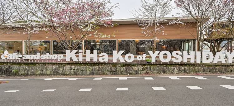 嬉野温泉宿屋内路主街酒店(Ureshino Onsen Yoshidaya Uchiroji Hondori)图片