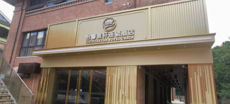 怡馨雅轩连锁酒店图片