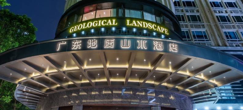 广东地质山水酒店图片