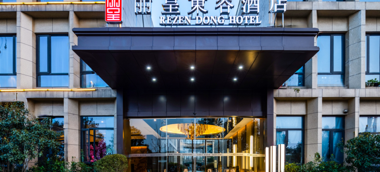 丽呈東谷酒店(杭州西溪湿地印象城店)图片