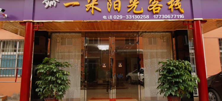 西安咸阳国际机场一米阳光酒店图片