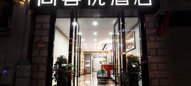 尚客优酒店(拉萨八廓街大昭寺店)图片