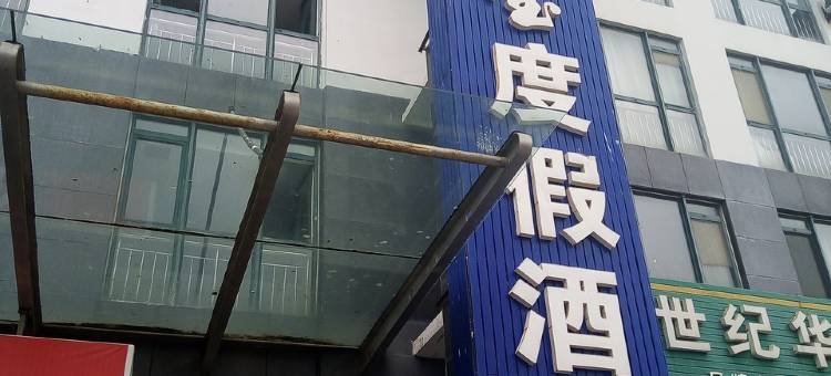 银滩温馨度假公寓(淮河路分店)图片