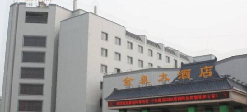 三门峡金泉大酒店图片