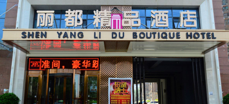 丽都精品酒店(沈阳沈北大学城店)图片