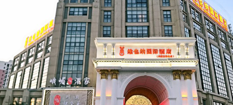 维也纳国际酒店(天津武清京津路店)图片