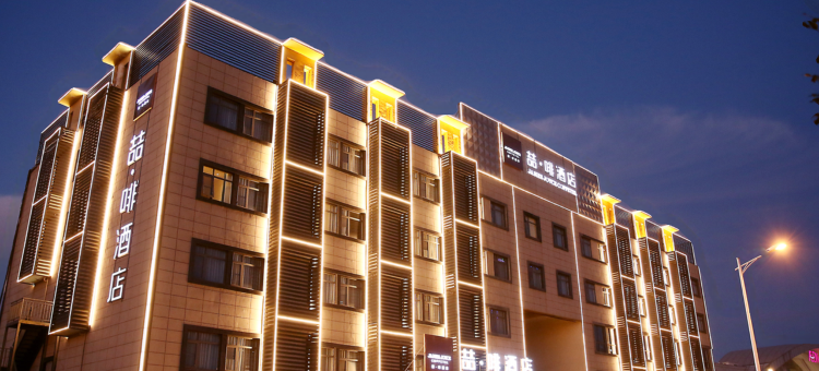 喆啡酒店(三河燕郊高铁站永旺梦乐城店)图片