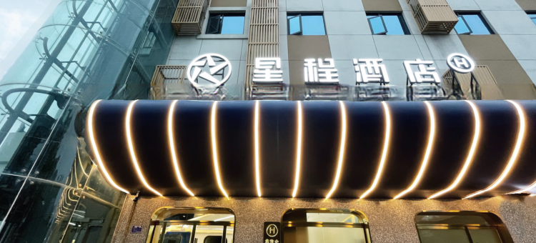 星程酒店(安康吾悦广场店)图片