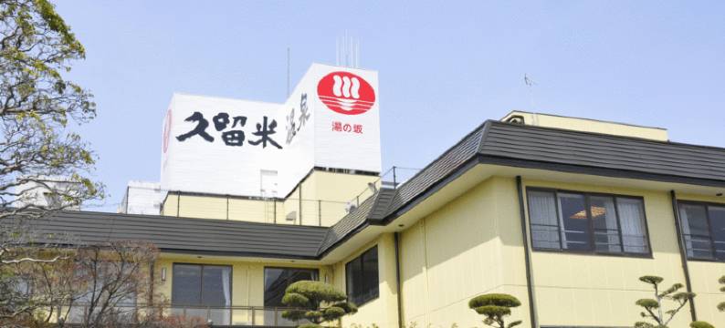 久留米温泉 汤坂(Yunosaka Kurume Onsen)图片