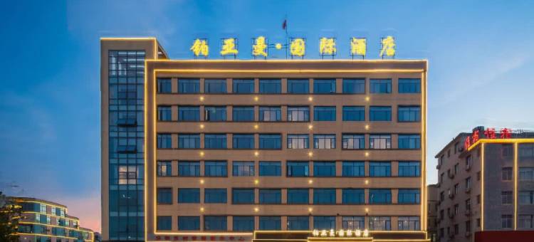 铂亚曼·国际酒店(赣州方特店)图片