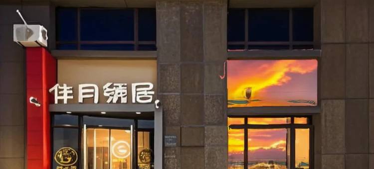 伴月绣居酒店(青岛火车北站沧安路地铁站店)图片