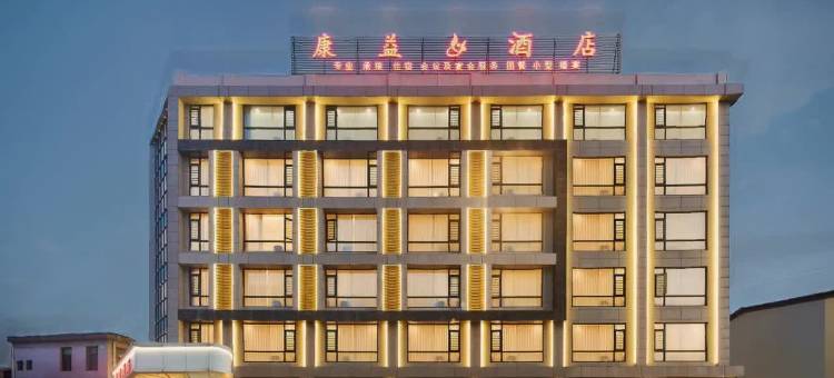 东山康益酒店(南门湾店)图片