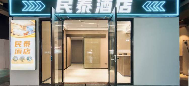民泰酒店(杭州火车东站东广场店)图片