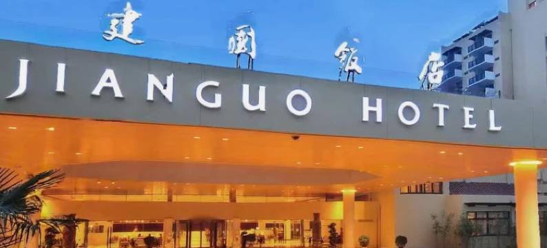 西安建国饭店(长乐公园地铁站店)图片