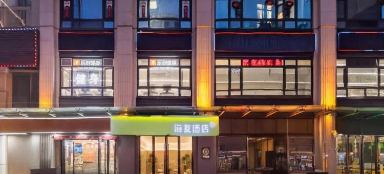 海友酒店(天津五大道贵阳路店)图片