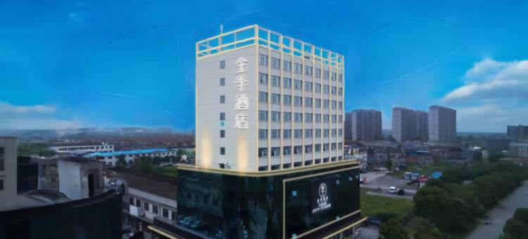 全季酒店(宜都鲟龙水街店)图片